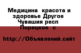 Медицина, красота и здоровье Другое. Чувашия респ.,Порецкое. с.